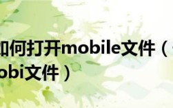 手机mobi文件怎么打开？电子书格式转换方法