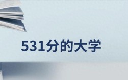 531分能上的本科大学排名一览表（多地汇总，2025参考）