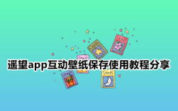 遥望app互动壁纸保存使用教程关于