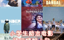 六年级励志影片