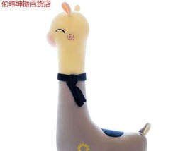 羊驼抱枕公仔不折洗会怎么样？长期不清洗会有什么影响？