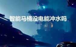 智能马桶没电能冲水吗？电力中断对智能马桶的影响