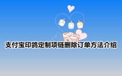 支付宝印鸽定制项链删除订单方法介绍