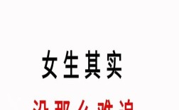 为什么女生这么难追,难追的女生特点