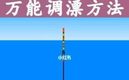 钓鱼中调漂技巧有哪些？如何根据鱼情调整漂相？