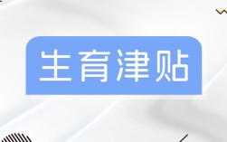 生育津贴多久能报销下来,生育津贴如何申领
