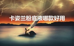卡姿兰粉底液哪款好用？5款卡姿兰粉底液推荐